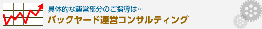 バックヤード運営コンサルティング